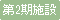 第2期施設