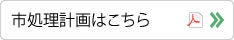 市処理計画はこちら