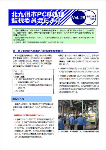 北九州市PCB処理監視委員会だより　Vol.26