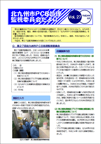 北九州市PCB処理監視委員会だより　Vol.27