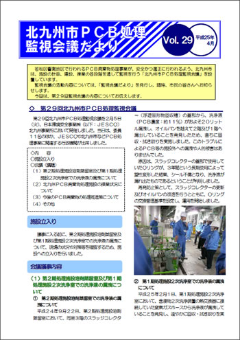 北九州市PCB処理監視会議だより　Vol.29