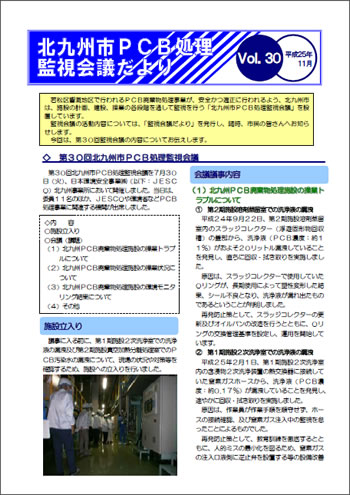 北九州市PCB処理監視会議だより　Vol.30