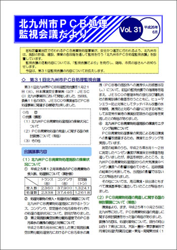 北九州市PCB処理監視会議だより　Vol.31
