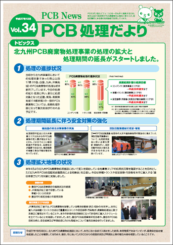北九州市PCB処理監視会議だより　Vol.34