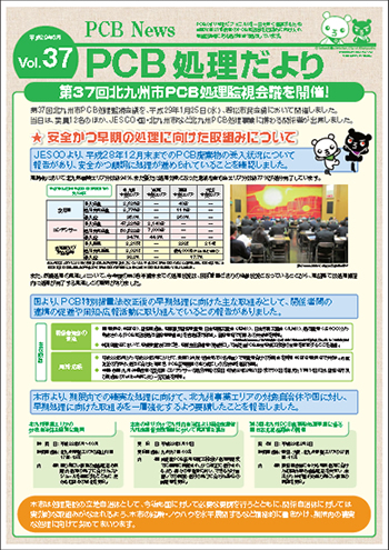 北九州市PCB処理監視会議だより　Vol.37