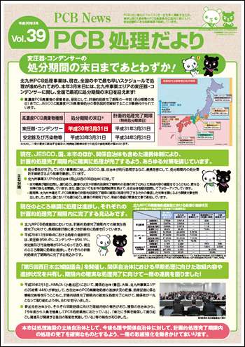 北九州市PCB処理監視会議だより　Vol.39