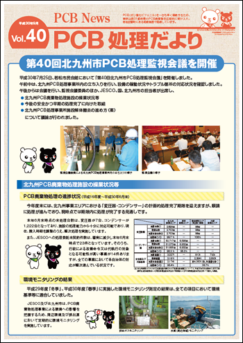 北九州市PCB処理監視会議だより　Vol.40