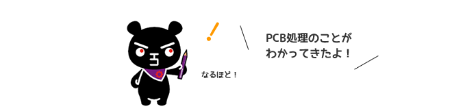 PCB処理のことがわかってきたよ！