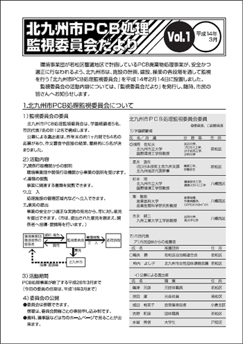 北九州市PCB処理監視委員会だより　Vol.01