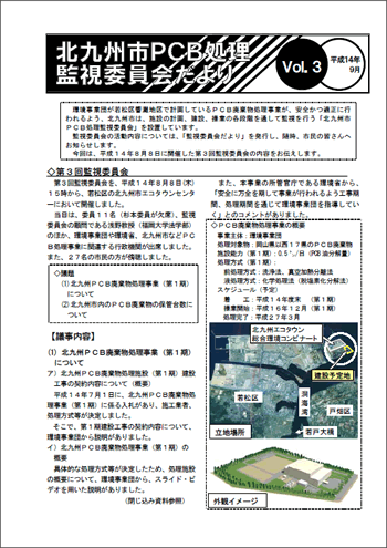 北九州市PCB処理監視委員会だより　Vol.03