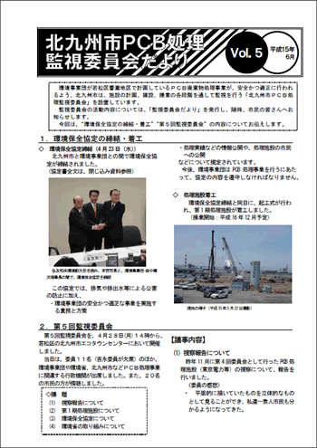 北九州市PCB処理監視委員会だより　Vol.05
