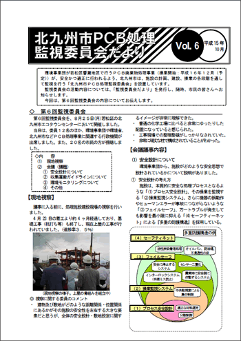 北九州市PCB処理監視委員会だより　Vol.06