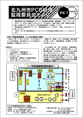 北九州市PCB処理監視委員会だより　Vol.07