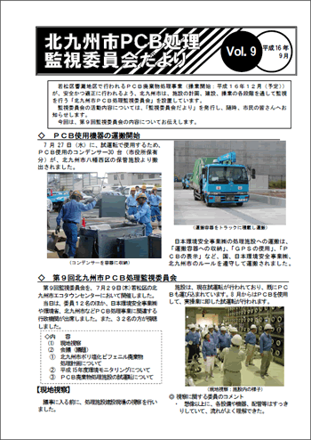 北九州市PCB処理監視委員会だより　Vol.09