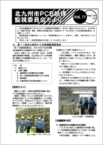 北九州市PCB処理監視委員会だより　Vol.11