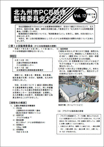 北九州市PCB処理監視委員会だより　Vol.12