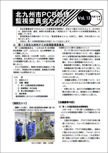 北九州市PCB処理監視委員会だより　Vol.13