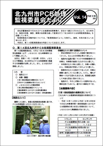 北九州市PCB処理監視委員会だより　Vol.14