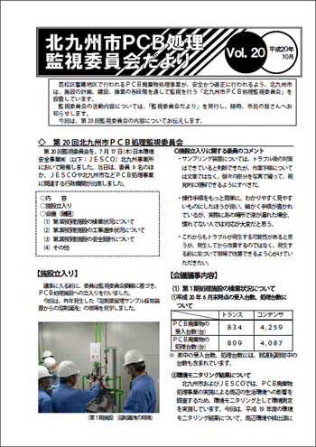 北九州市PCB処理監視委員会だより　Vol.20