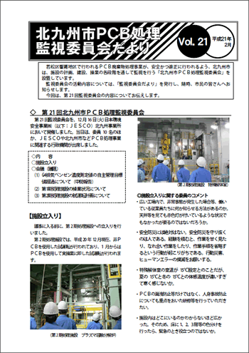 北九州市PCB処理監視委員会だより　Vol.21