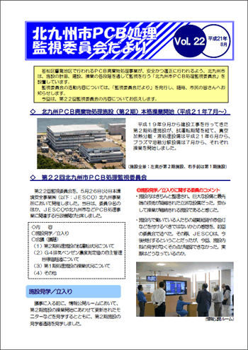 北九州市PCB処理監視委員会だより　Vol.22