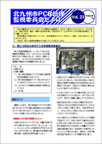 北九州市PCB処理監視委員会だより　Vol.23
