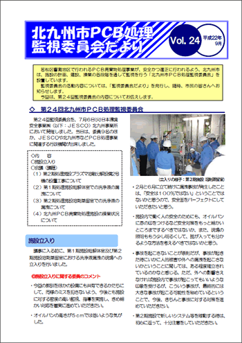 北九州市PCB処理監視委員会だより　Vol.24