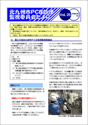 北九州市PCB処理監視委員会だより　Vol.25