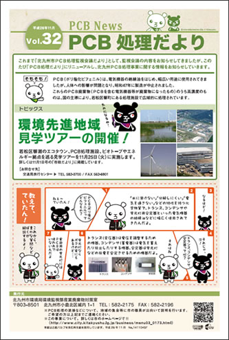 北九州市PCB処理監視会議だより　Vol.32