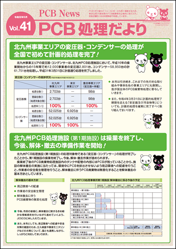 北九州市PCB処理監視会議だより　Vol.41