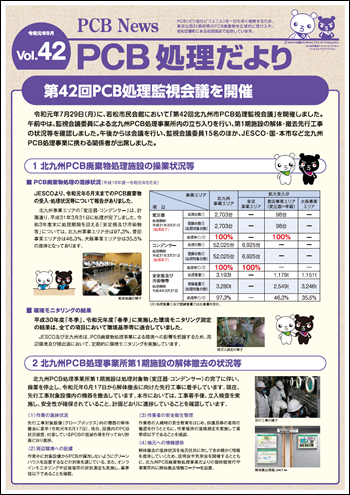 北九州市PCB処理監視会議だより　Vol.42