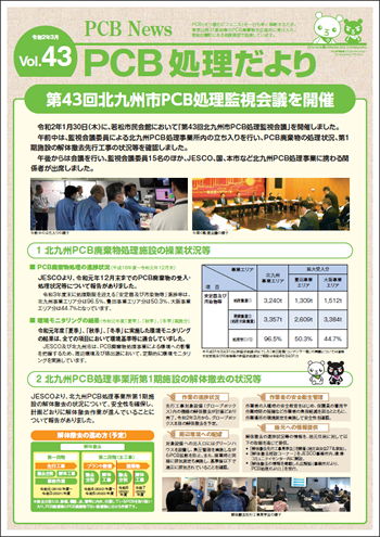 北九州市PCB処理監視会議だより　Vol.43