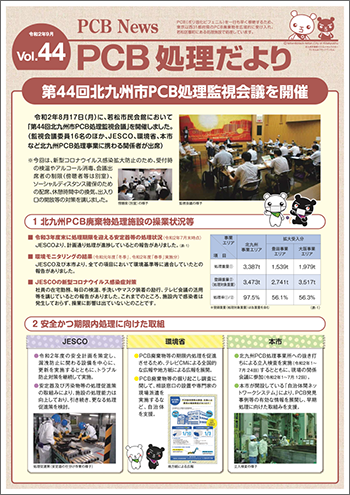 北九州市PCB処理監視会議だより　Vol.44