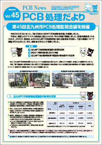 北九州市PCB処理監視会議だより　Vol.45