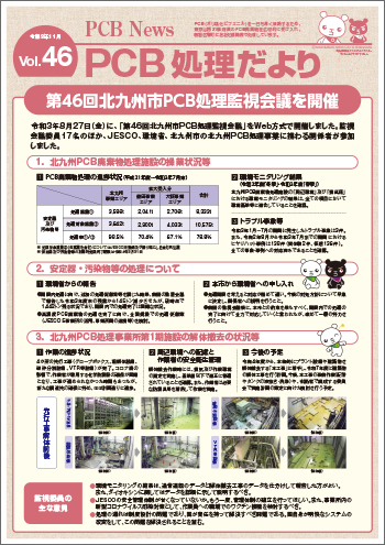 北九州市PCB処理監視会議だより　Vol.46
