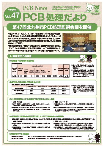 北九州市PCB処理監視会議だより　Vol.47