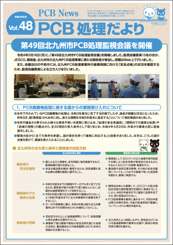 北九州市PCB処理監視会議だより　Vol.48