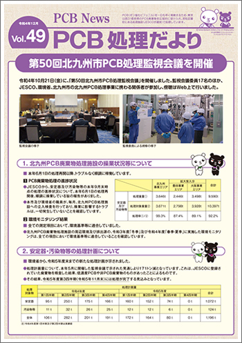 北九州市PCB処理監視会議だより　Vol.49