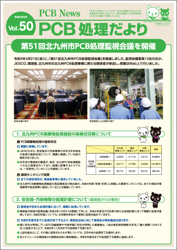 北九州市PCB処理監視会議だより　Vol.50
