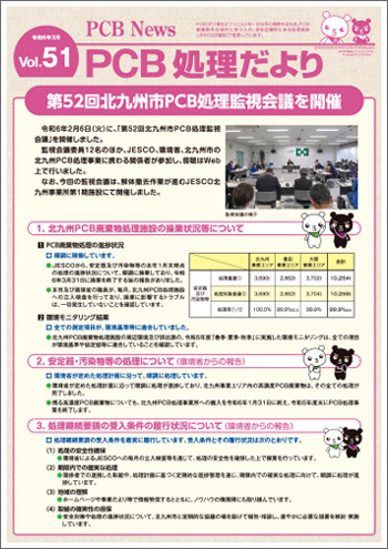 北九州市PCB処理監視会議だより　Vol.51