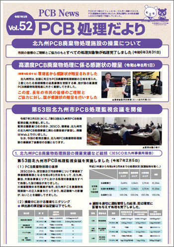 PCB処理だより　Vol.52