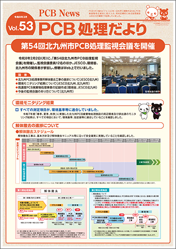PCB処理だより　Vol.53